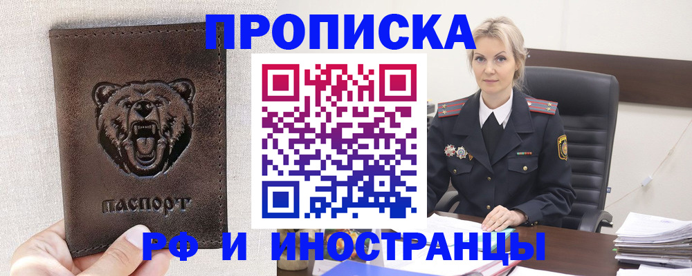 прописка в Москве