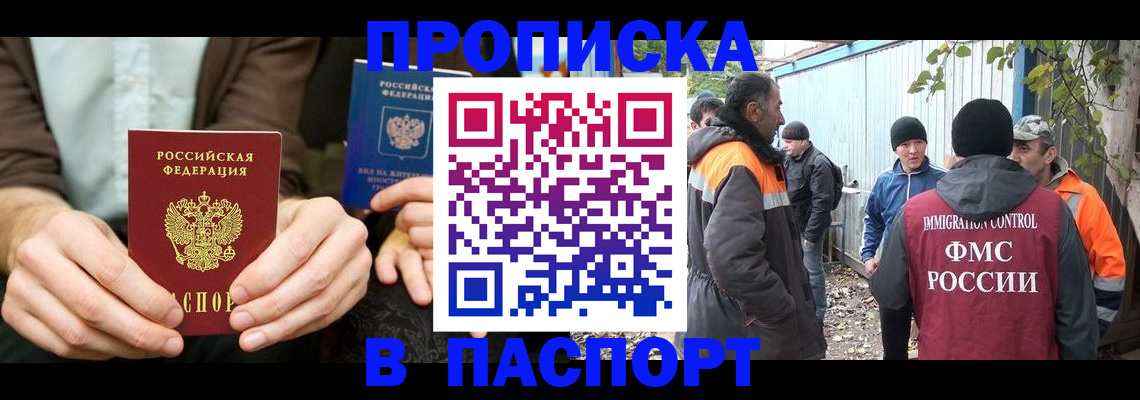 прописка 2025 в Москве